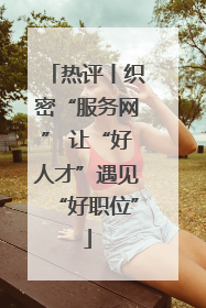 热评丨织密“服务网” 让“好人才”遇见“好职位”