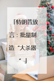 特朗普放言：批量制造“大杀器”