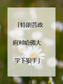 特朗普政府对哈佛大学下狠手