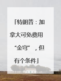 特朗普：加拿大可免费用“金穹”，但有个条件