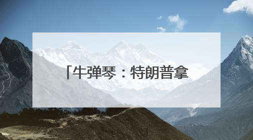 牛弹琴：特朗普拿广岛长崎说事，日本肺都要气炸了