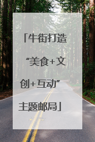牛街打造“美食+文创+互动”主题邮局