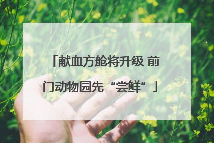 献血方舱将升级 前门动物园先“尝鲜”