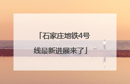 石家庄地铁4号线最新进展来了