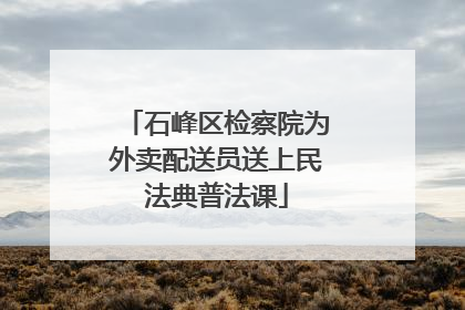 石峰区检察院为外卖配送员送上民法典普法课