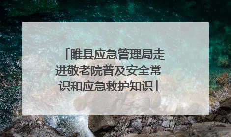 睢县应急管理局走进敬老院普及安全常识和应急救护知识