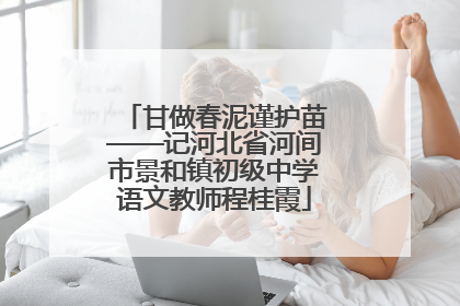 甘做春泥谨护苗——记河北省河间市景和镇初级中学语文教师程桂霞
