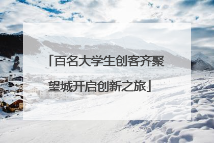 百名大学生创客齐聚望城开启创新之旅
