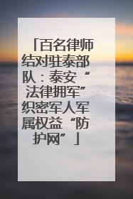 百名律师结对驻泰部队：泰安“法律拥军”织密军人军属权益“防护网”