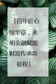 百年匠心续华章，永明金融赋能财富传承新征程