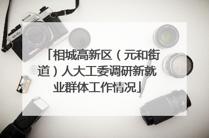相城高新区（元和街道）人大工委调研新就业群体工作情况
