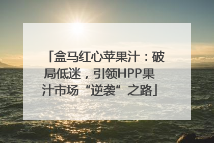 盒马红心苹果汁：破局低迷，引领HPP果汁市场“逆袭”之路