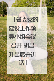 省委党的建设工作领导小组会议召开 胡昌升出席并讲话
