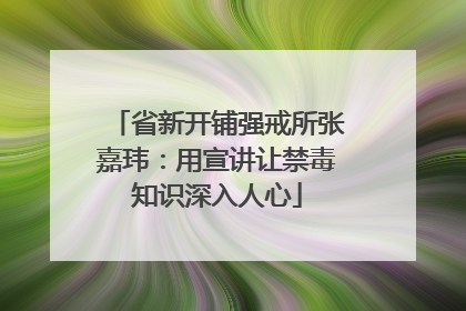 省新开铺强戒所张嘉玮：用宣讲让禁毒知识深入人心