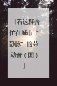 看这群奔忙在城市“静脉”的劳动者（图）