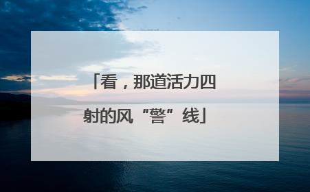 看，那道活力四射的风“警”线