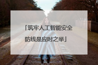 筑牢人工智能安全防线是应时之举