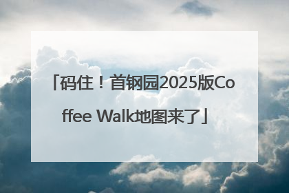 码住！首钢园2025版Coffee Walk地图来了