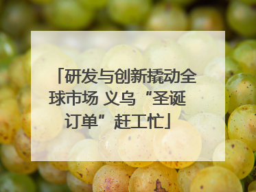 研发与创新撬动全球市场 义乌“圣诞订单”赶工忙