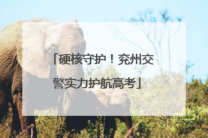 硬核守护！兖州交警实力护航高考