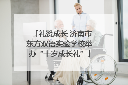 礼赞成长 济南市东方双语实验学校举办“十岁成长礼”
