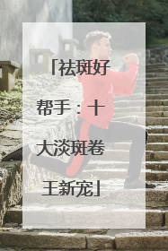 祛斑好帮手：十大淡斑卷王新宠