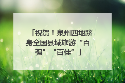 祝贺！泉州四地跻身全国县域旅游“百强”“百佳”