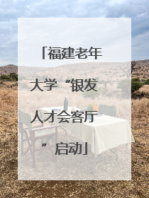 福建老年大学“银发人才会客厅”启动