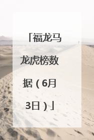 福龙马龙虎榜数据（6月3日）