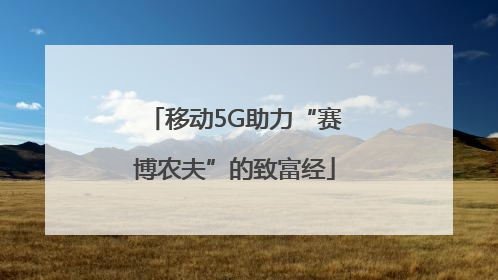 移动5G助力“赛博农夫”的致富经