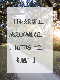 科技创新正成为通城民企开拓市场“金钥匙”
