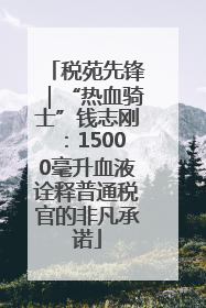 税苑先锋｜“热血骑士”钱志刚：15000毫升血液诠释普通税官的非凡承诺
