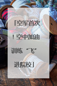 空军首次！空中加油训练“飞”进院校