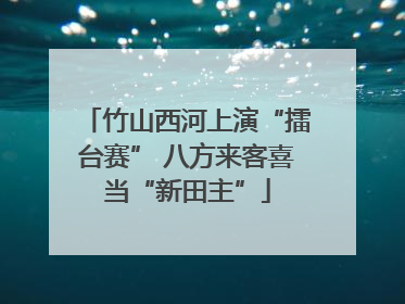 竹山西河上演“擂台赛” 八方来客喜当“新田主”