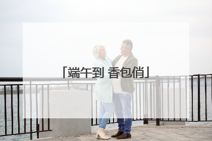 端午到 香包俏