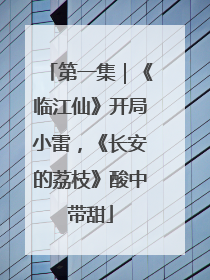 第一集｜《临江仙》开局小雷，《长安的荔枝》酸中带甜