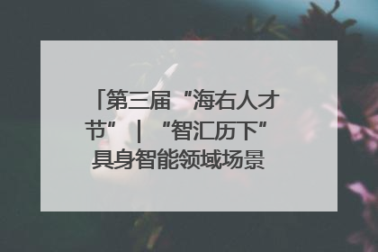 第三届“海右人才节”｜“智汇历下” 具身智能领域场景对接会举办