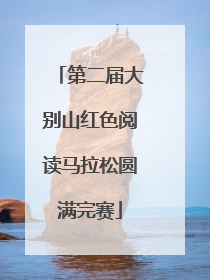 第二届大别山红色阅读马拉松圆满完赛