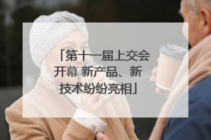 第十一届上交会开幕 新产品、新技术纷纷亮相