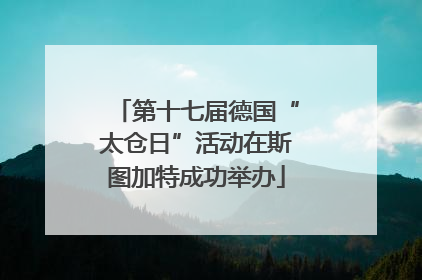 第十七届德国“太仓日”活动在斯图加特成功举办