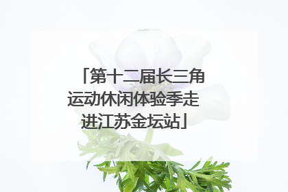 第十二届长三角运动休闲体验季走进江苏金坛站