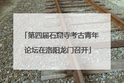第四届石窟寺考古青年论坛在洛阳龙门召开
