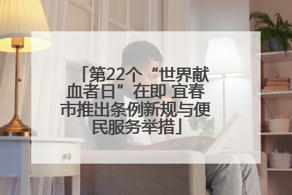 第22个“世界献血者日”在即 宜春市推出条例新规与便民服务举措