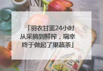 羽衣甘蓝24小时从采摘到鲜榨，瑞幸终于做起了果蔬茶