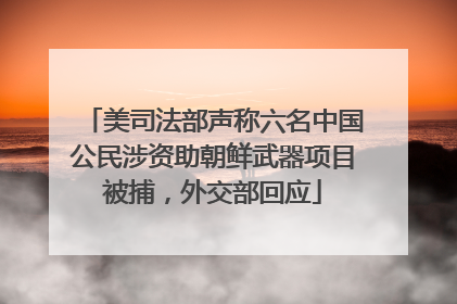 美司法部声称六名中国公民涉资助朝鲜武器项目被捕，外交部回应