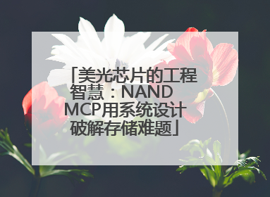 美光芯片的工程智慧：NAND MCP用系统设计破解存储难题