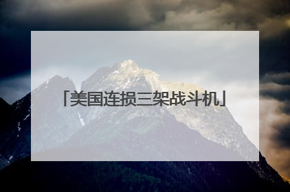 美国连损三架战斗机
