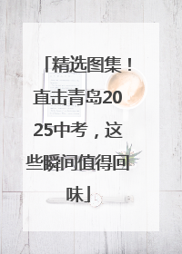 精选图集！直击青岛2025中考，这些瞬间值得回味