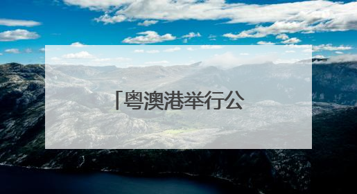 粤澳港举行公共卫生演习