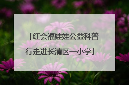 红会福娃娃公益科普行走进长清区一小学